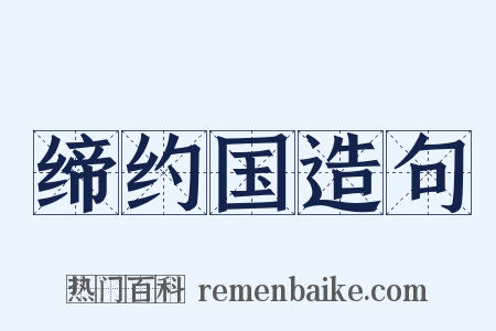缔约国造句是什么意思的图片